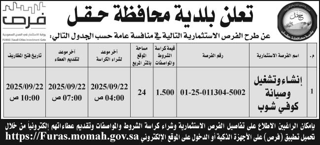 إعلان بلدية محافظة حقل 