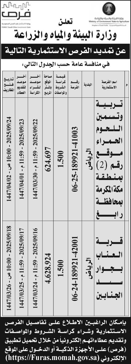 إعلان وزارة البيئة والمياه والزراعة 