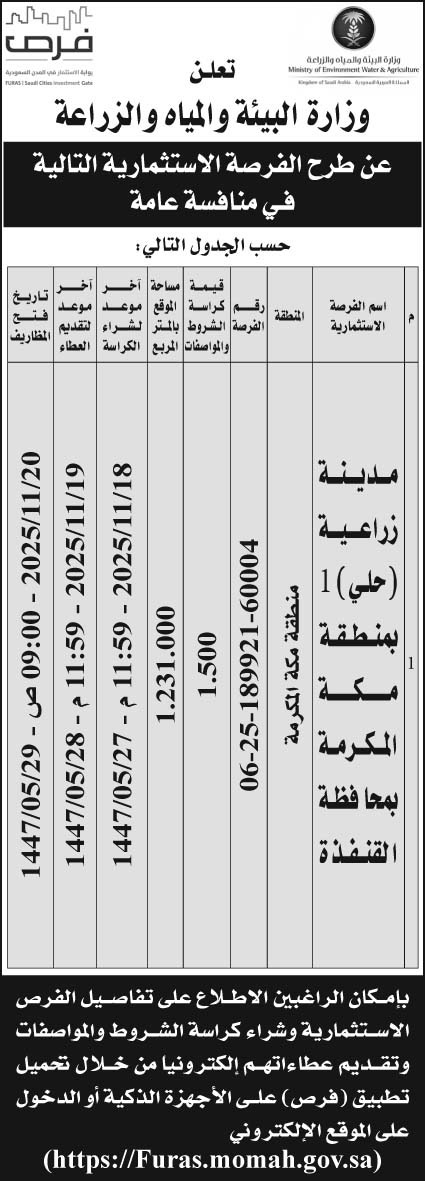 إعلان وزارة البيئة والمياه والزراعة 