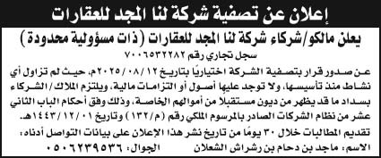 إعلان تصفية شركة لنا المجد للعقارات 