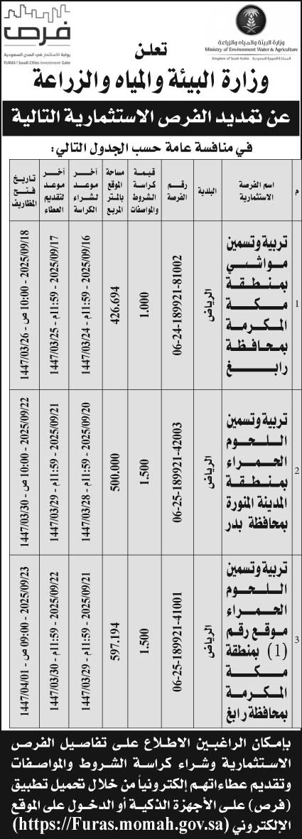 إعلان وزارة البيئة والمياه والزراعة 