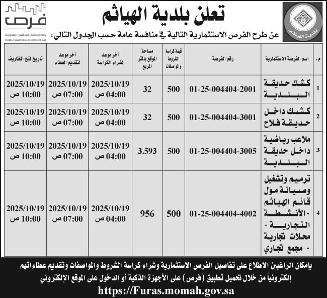 إعلان بلدية الهياثم 