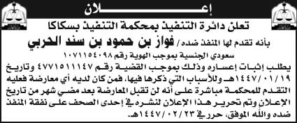 إعلان دائرة التنفيذ بمحكمة التنفيذ بسكاكا 