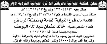 إعلان المحكمة الجزائية بالرياض الدائرة الجزائية الفردية الأولى 