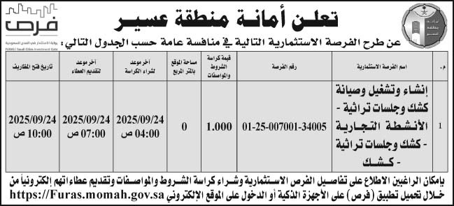 إعلان أمانة منطقة عسير 