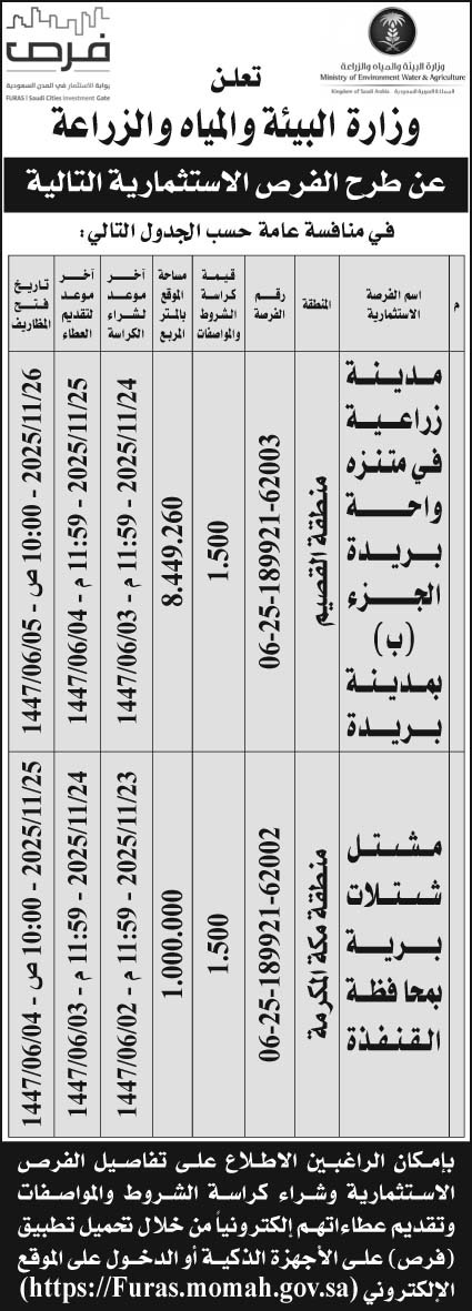 إعلان وزارة البيئة والمياه والزراعة 