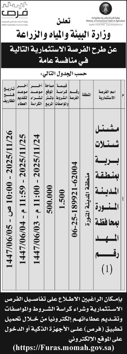 إعلان وزارة البيئة والمياه والزراعة 