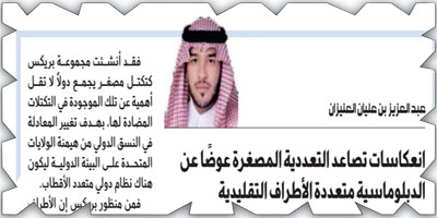 انعكاسات تصاعد التعددية المصغرة عوضًا عن الدبلوماسية متعددة الأطراف التقليدية 