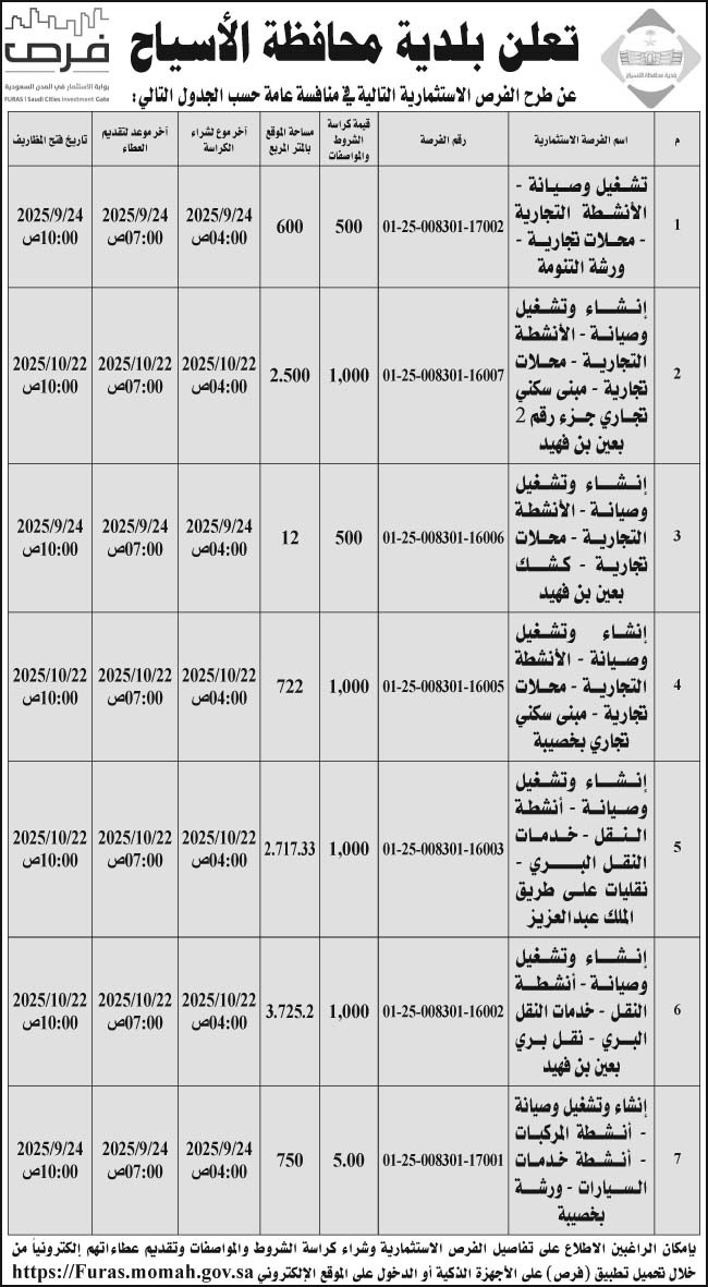 إعلان بلدية محافظة الأسياح 
