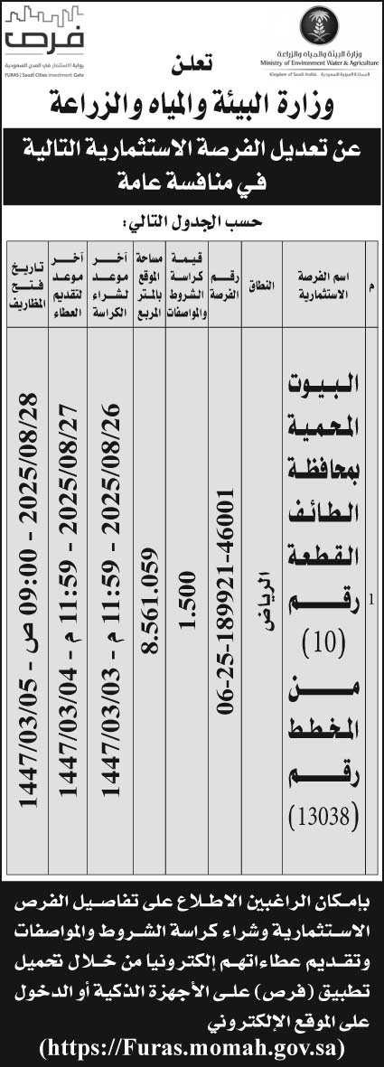 إعلان وزارة البيئة والمياه والزراعة 