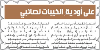 على أودِيةِ الخيبات نصائبي 