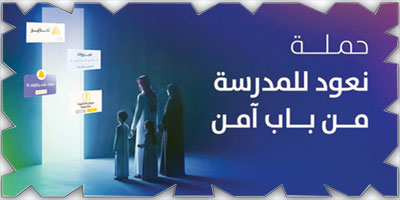 إطلاق حملة لتعزيز الثقافة السيبرانية تزامنا مع بداية العام الدراسي 