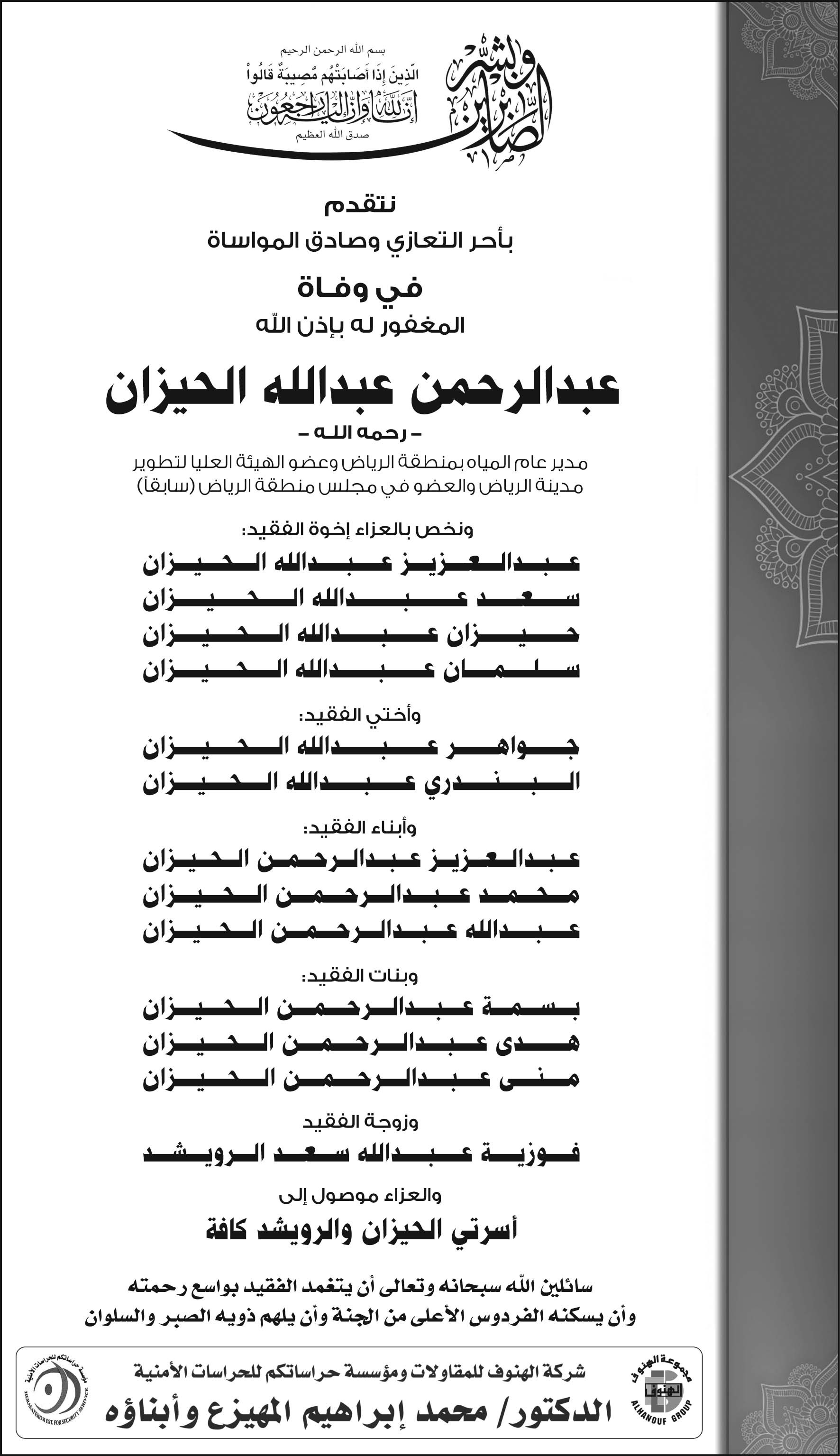 إعلان تعزية شركة الهنوف 