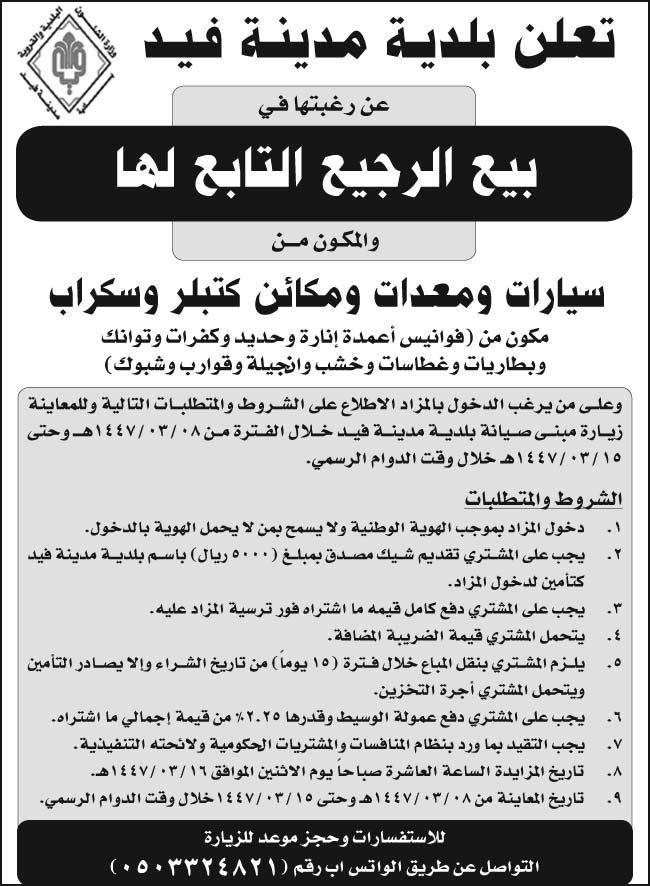 إعلان بلدية مدينة فيد 