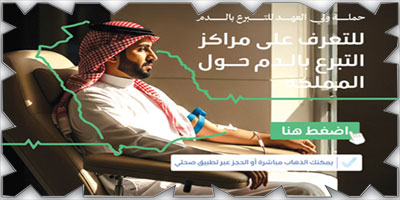 إتاحة التبرع بالدم مباشرة في (185) مركزًا حول المملكة 