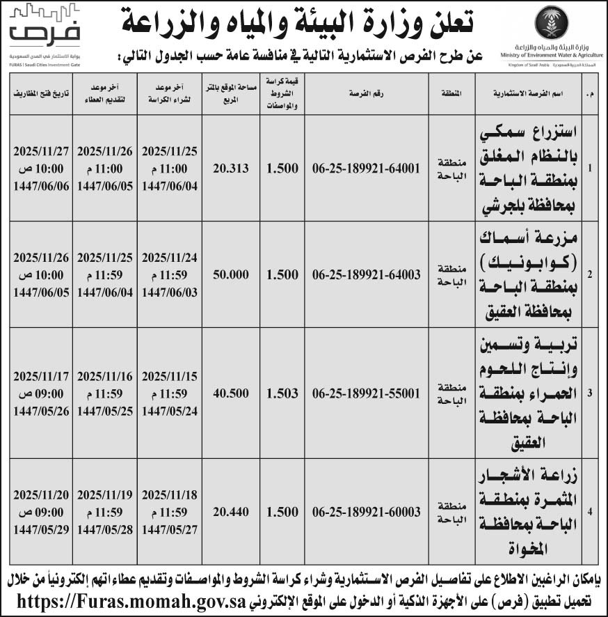 إعلان وزارة البيئة والمياه والزراعة 