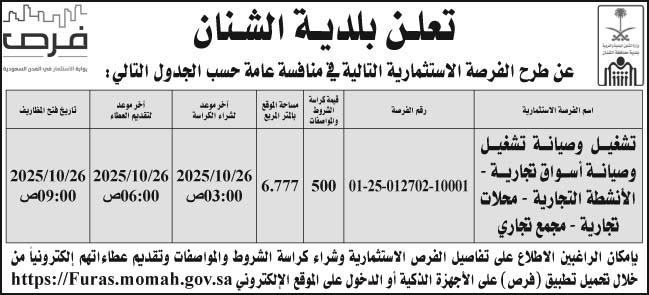 إعلان بلدية الشنان 