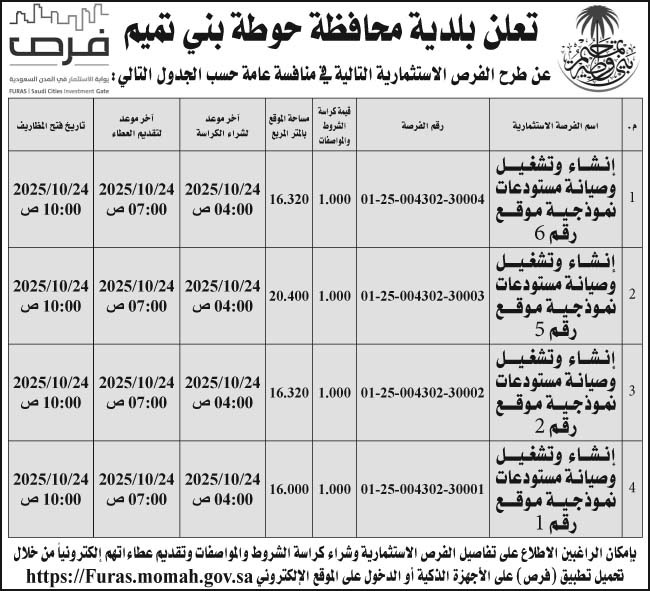 إعلان بلدية محافظة حوطة بني تميم 