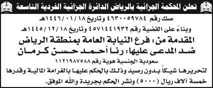 إعلان المحكمة الجزائية بالرياض الدائرة الجزائية الفردية التاسعة 