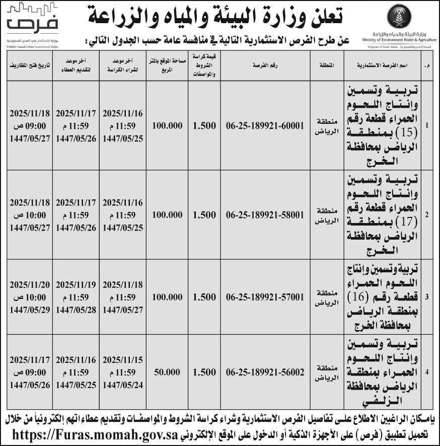 إعلان وزارة البيئة والمياه والزراعة 