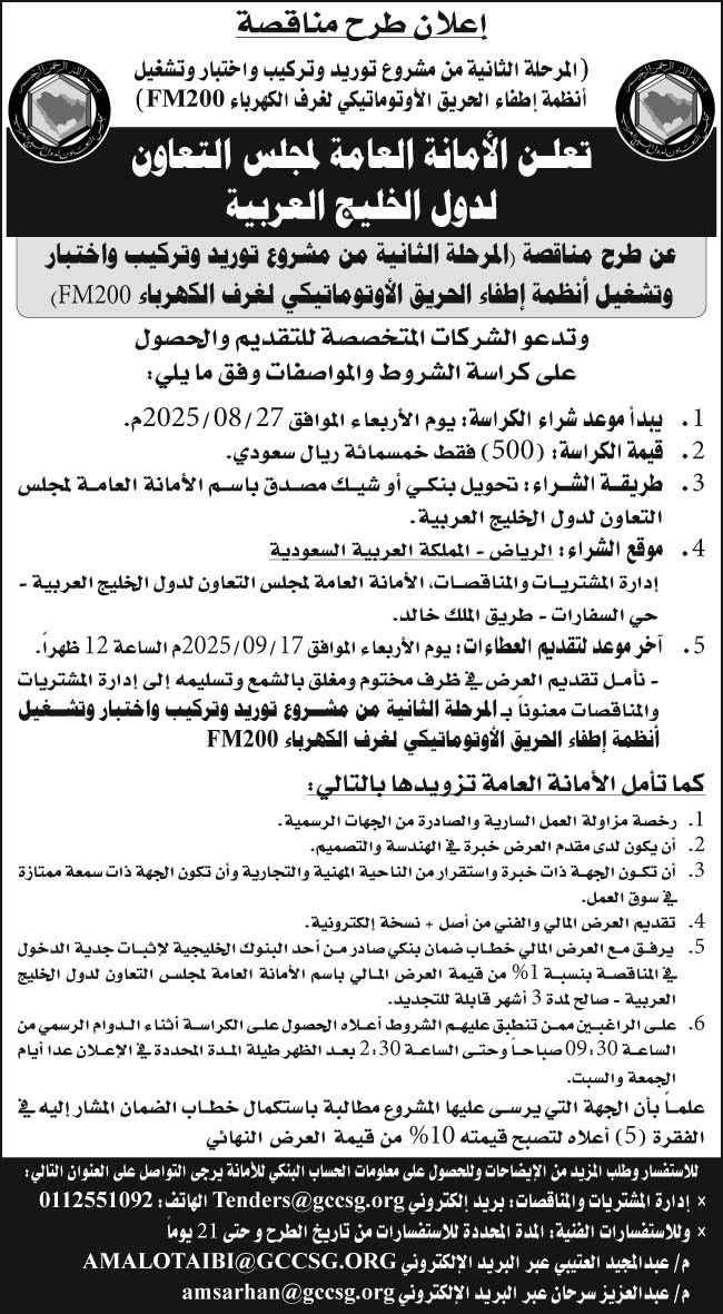 إعلان الأمانة العامة لمجلس التعاون لدول الخليج العربية 