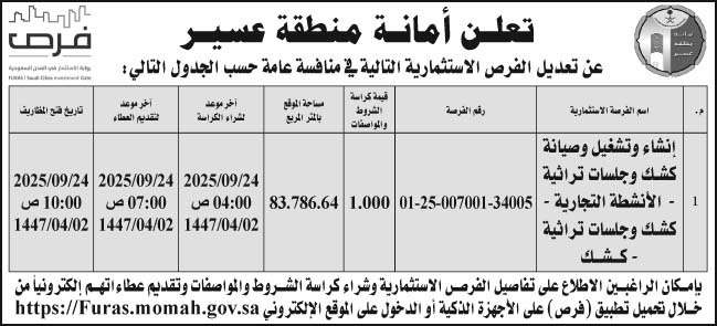 إعلان أمانة منطقة عسير 