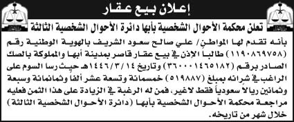 إعلان بيع عقار محكمة الاحوال الشخصية بأبها دائرة الأحوال الشخصية الثالثة 