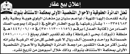 إعلان بيع عقار الدائرة الحقوقية والأحوال الشخصية الأولى بمحكمة الاستئناف بتبوك 