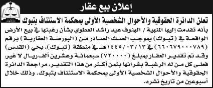 إعلان بيع عقار الدائرة الحقوقية والأحوال الشخصية الأولى بمحكمة الاستئناف بتبوك 