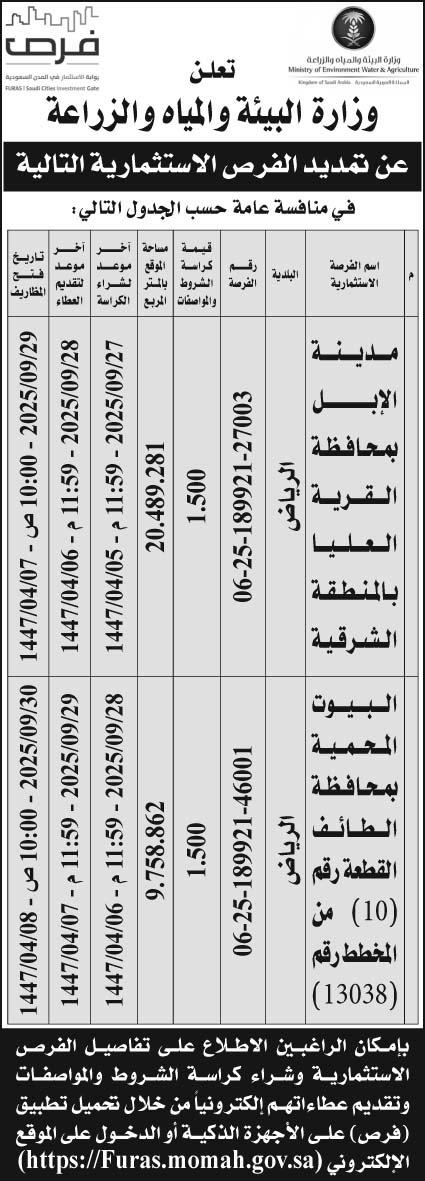 إعلان وزارة البيئة والمياه والزراعة 
