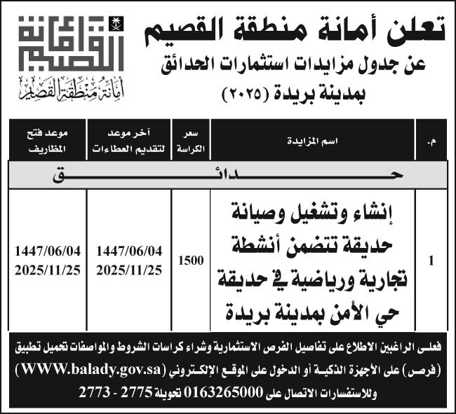 إعلان أمانة نطقة القصيم/ جدول مزايدات استثمارات الحدائق بمدينة بريدة (2025) 