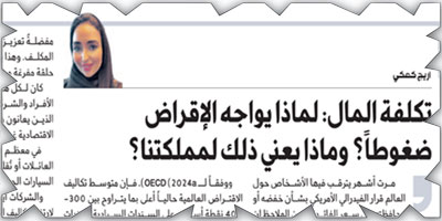 تكلفة المال: لماذا يواجه الإقراض ضغوطاً؟ وماذا يعني ذلك لمملكتنا؟ 