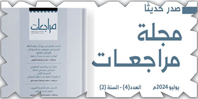 دارة الملك عبدالعزيز تصدر العدد الرابع من العام الثاني لمجلة «مراجعات» 