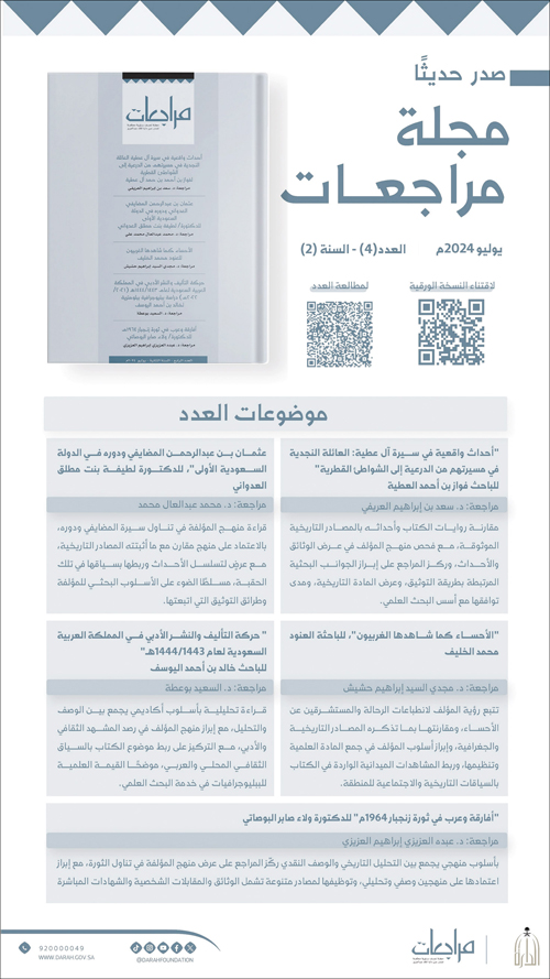 دارة الملك عبدالعزيز تصدر العدد الرابع من العام الثاني لمجلة «مراجعات» 