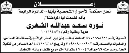 إعلان محكمة الأحوال الشخصية بأبها - الدائرة الرابعة 