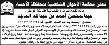 إعلان محكمة الأحوال الشخصية بمحافظة الأحساء 