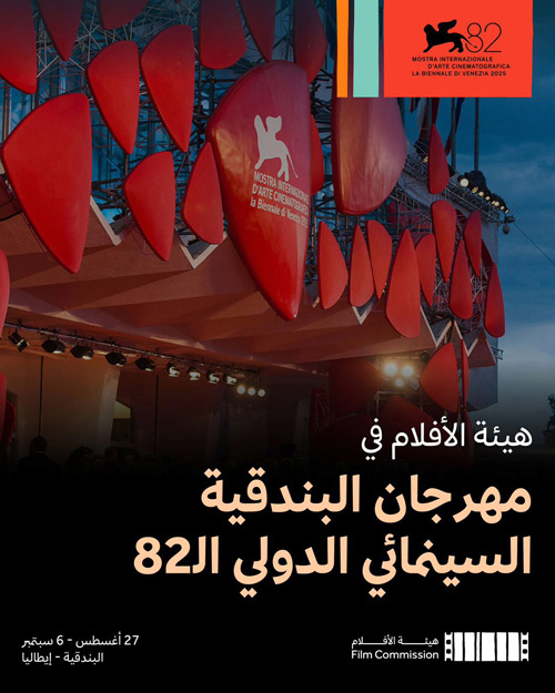 تعريف المجتمع الدولي بالسينما السعودية في البندقية 