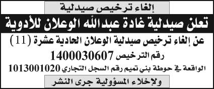 إعلان إلغاء ترخيص صيدلية غادة عبدالله الوعلان للأدوية 