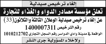 إعلان إلغاء ترخيص صيدلية/ مؤسسة مصادر الدواء والغذاء للتجارة 