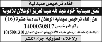 إعلان إلغاء ترخيص صيدلية خلود عبدالله عبدالعزيز الوعلان للأدوية 