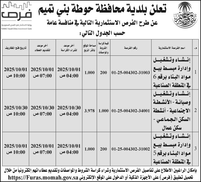 إعلان بلدية محافظة حوطة بني تميم 