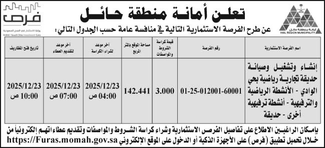 إعلان أمانة منطقة حائل 