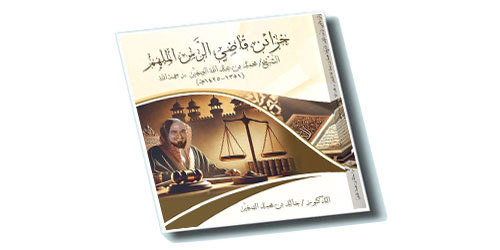 صدور كتاب خزائن قاضي الرس الملهم 