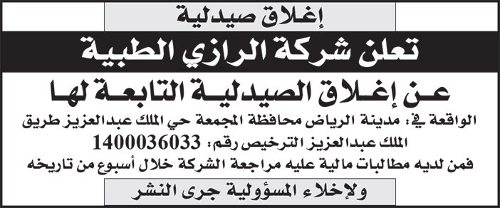 إعلان إغلاق صيدلية 