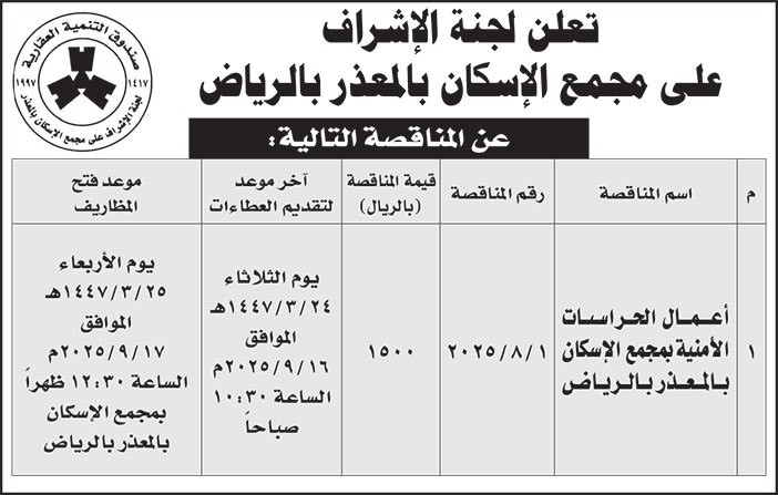 إعلان لجنة الإشراف على مجمع الإسكان بالمعذر بالرياض 