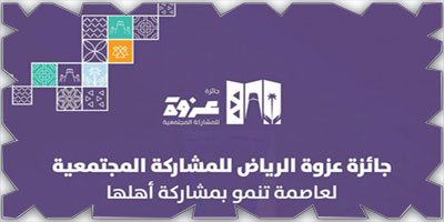 أمانة منطقة الرياض تطلق «جائزة عزوة» 