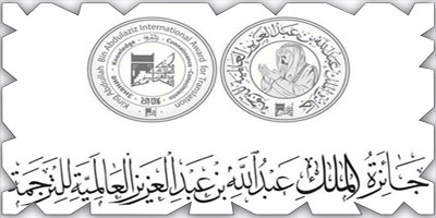 سيئول تحتضن حفل جائزة الملك عبدالله العالمية للترجمة 