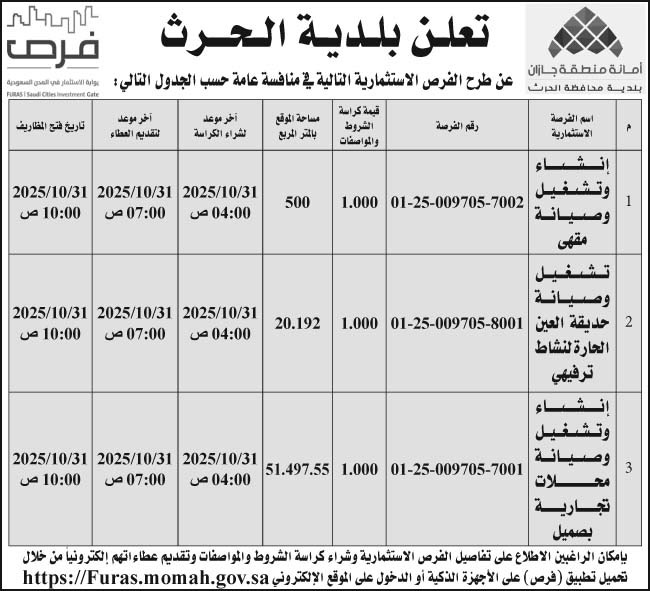إعلان بلدية الحرث 