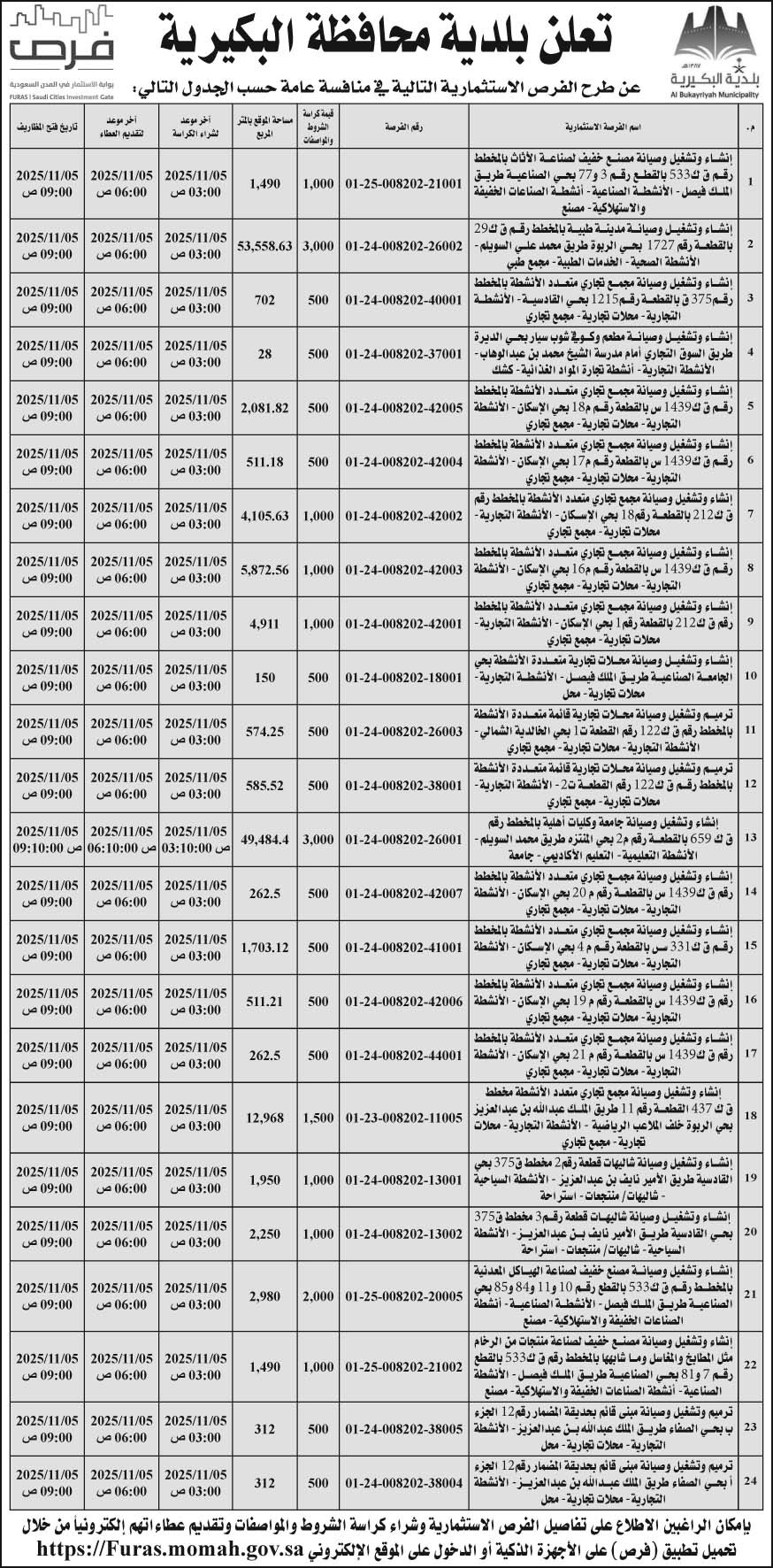 إعلان بلدية محافظة البكيرية 