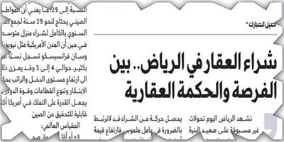 شراء العقار في الرياض.. بين الفرصة والحكمة العقارية 